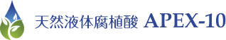 天然腐植酸(フルボ酸)　APEX-10　自然本来の土の地力(土壌改良)を改善し、豊かで強い儲かる農業を創造